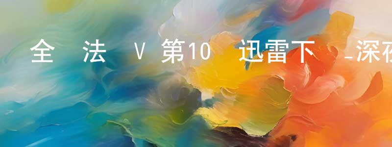 曹蔚然的網絡影視資源,全職法師V 第10話迅雷下載_深夜電影